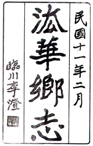 嘉庆法华乡志 八卷 王钟纂 胡人凤续纂 嘉庆间纂清末民初续纂民国十一年铅印本PDF电子版网盘下载
