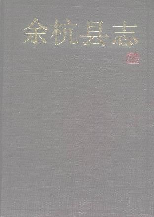 浙江省余杭县志PDF电子版网盘下载