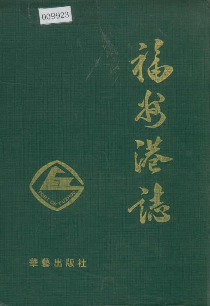 福州港志PDF电子版网盘下载
