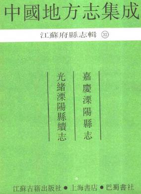 嘉庆溧阳县志 光绪溧阳县续志PDF电子版网盘下载