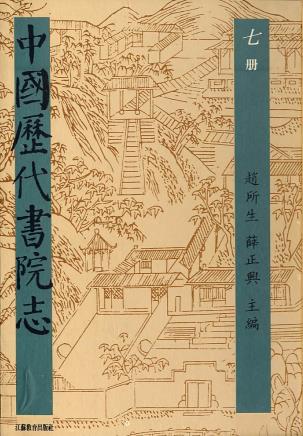 宝晋书院志 东林书院志 锺山书院志PDF电子版网盘下载