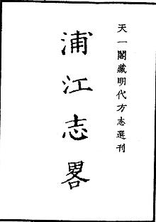 嘉靖浦江志略PDF电子版网盘下载