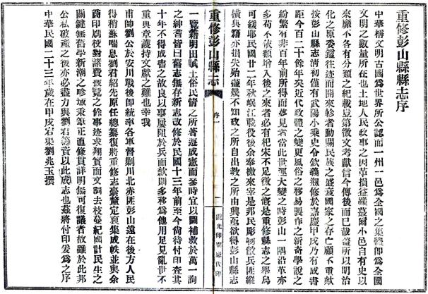 民国重修彭山县志 8卷 周翔修 刘锡纯纂 民国33年铅印本 PDF下载