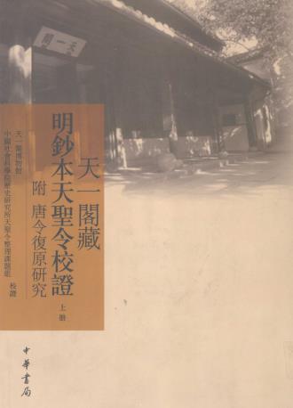 天一阁藏明钞本天圣令校证——附唐令复原研究 2006版（上下册） PDF下载