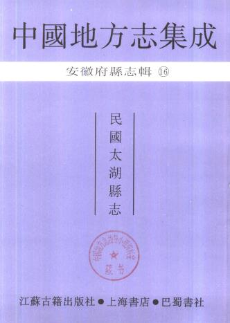 民国太湖县志 40卷 高寿恒修 民国11年活字本PDF电子版网盘下载