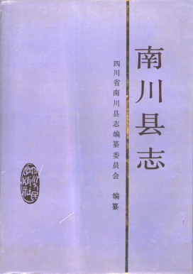 南川县志PDF电子版网盘下载