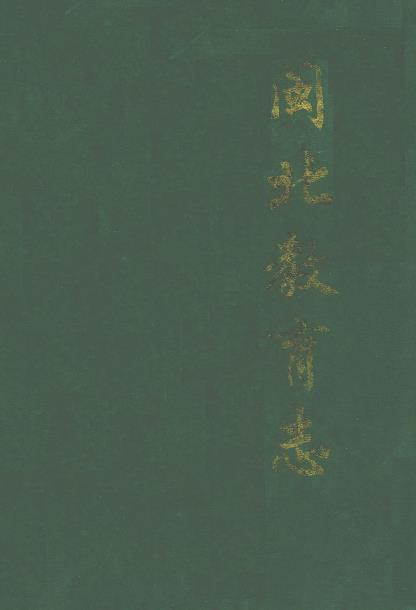 闽北教育志PDF电子版网盘下载