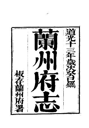 道光兰州府志(1-3册)PDF电子版网盘下载