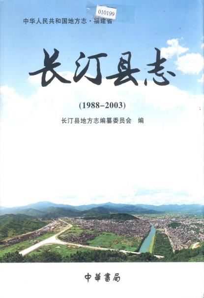 长汀县志(1988-2003)PDF电子版网盘下载