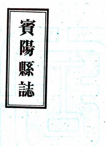 民国宾阳县志 8卷 胡学林 朱昌奎纂修 1961年广西僮族自治区档案馆铅印本PDF电子版网盘下载