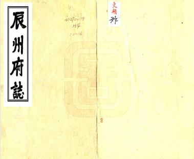 乾隆辰州府志 50卷 席绍葆等修 谢鸣谦 谢鸣盛纂 乾隆30年刻本PDF电子版网盘下载