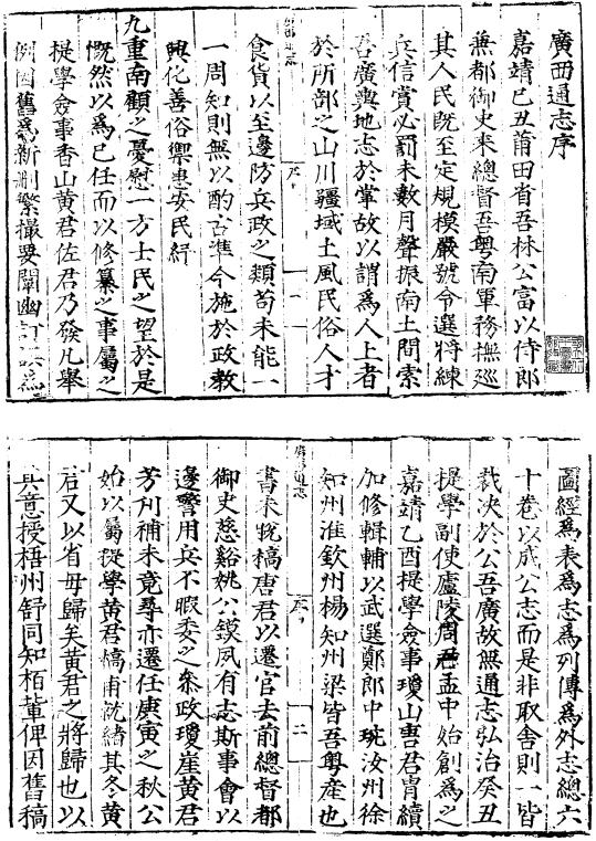 嘉靖广西通志 60卷 林富修 黄佐纂 嘉靖刻蓝印本 PDF下载