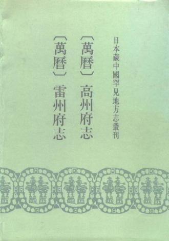 万历高州府志 万历雷州府志 PDF下载