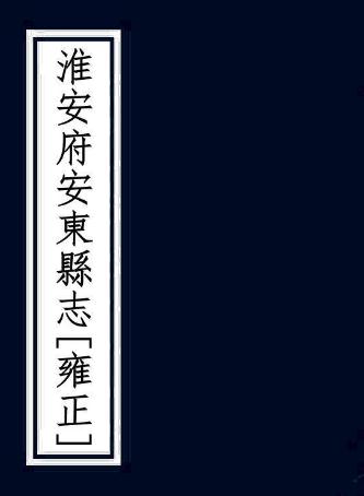 雍正淮安府安东县志 十七卷 余光祖修 孙超宗纂 雍正五年抄本 PDF下载