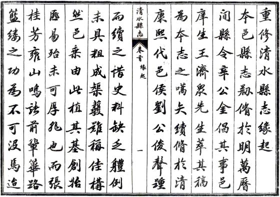 民国清水县志 12卷 刘福祥修 民国37年石印本 PDF下载
