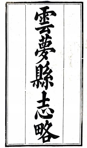 道光云梦县志略 12卷 吕锡麟修 程怀璟纂 道光20年刻光绪9年印本PDF电子版网盘下载