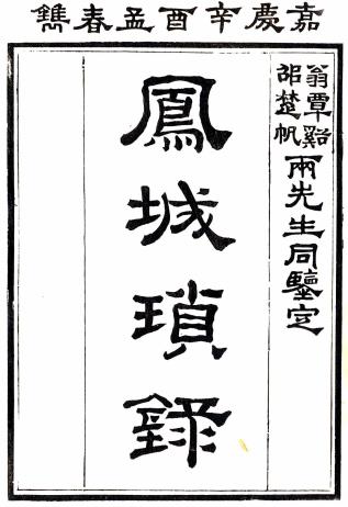 凤城琐录 一卷 博明撰 嘉庆六年刻本PDF电子版网盘下载