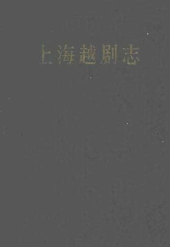 上海越剧志PDF电子版网盘下载