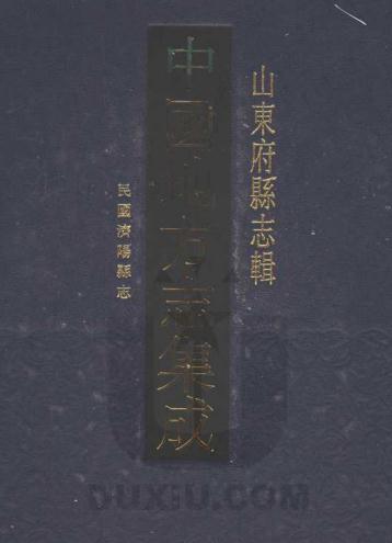 民国济阳县志 20卷 王嗣鋆纂 卢永祥修 民国23年铅印本 PDF下载