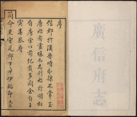 乾隆广信府志 26卷(清连柱等纂修 乾隆48年刻本) PDF下载