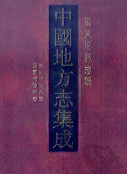 康熙顺德县志 民国顺德县志（附郭志刊误） PDF下载