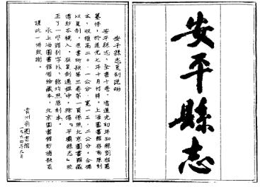 道光安平县志PDF电子版网盘下载