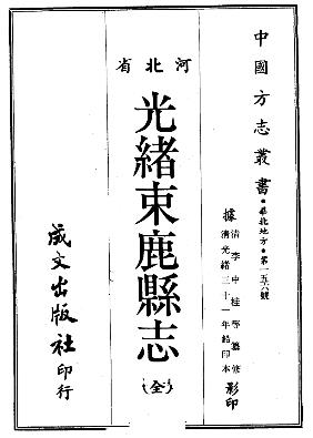 光绪束鹿县志PDF电子版网盘下载