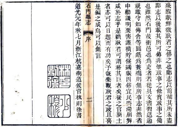 嘉庆石门县志 26卷 耿维祜修 潘文辂 潘蓉镜纂 道光元年刻本 PDF下载