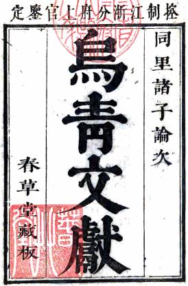 康熙乌青文献 十卷 张园真纂修 康熙二十七年春草堂刻本PDF电子版网盘下载