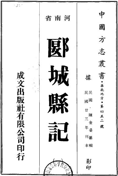民国郾城县记 PDF下载