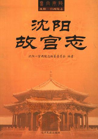 沈阳故宫志(一、二)PDF电子版网盘下载