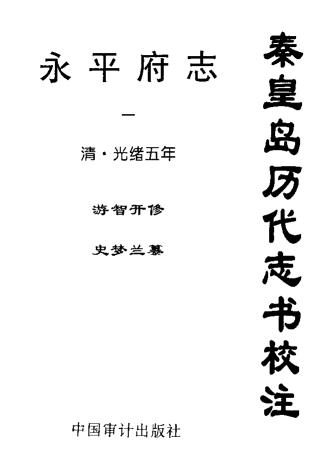 秦皇岛历代志书校注：永平府志 清光绪5年（全4册）PDF电子版网盘下载