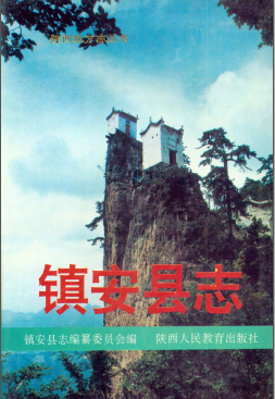 镇安县志PDF电子版网盘下载