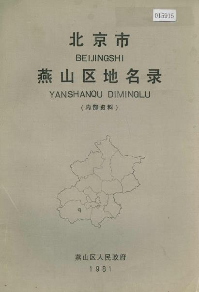 北京市燕山区地名录PDF电子版网盘下载