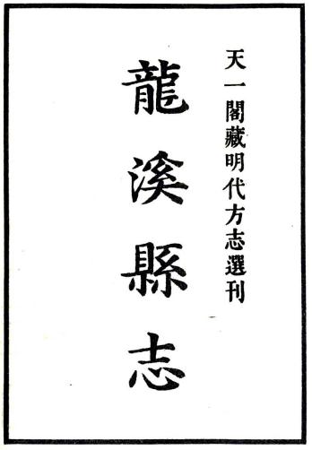 嘉靖龙溪县志 8卷 刘天授修 林魁 李恺纂 明嘉靖刻本PDF电子版网盘下载