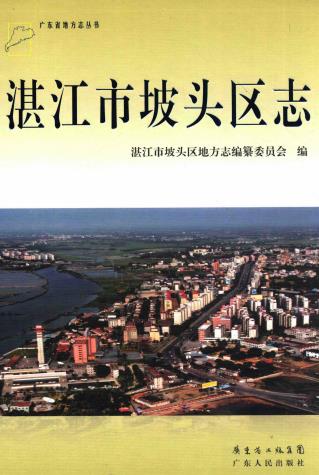 湛江市坡头区志PDF电子版网盘下载