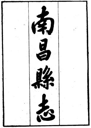 民国南昌县志 60卷 江召棠修 民国24年铅印本PDF电子版网盘下载