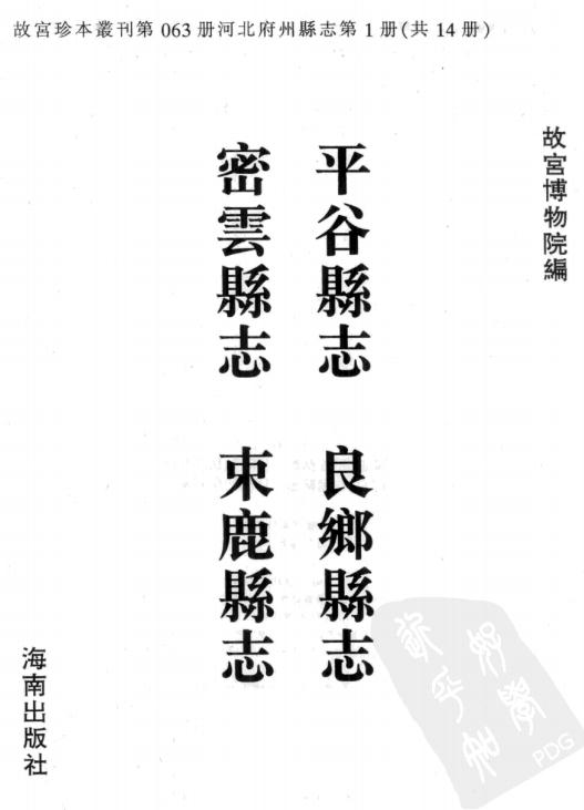 雍正平谷县志 康熙良乡县志 雍正密云县志 乾隆束鹿县志 PDF下载