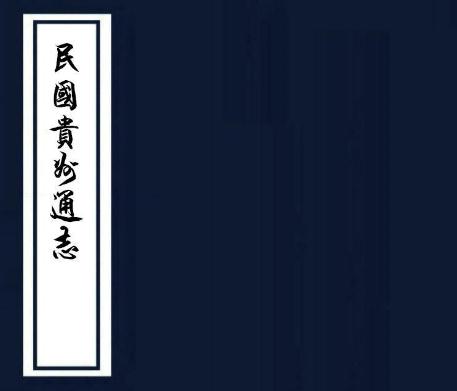民国贵州通志 171卷附首1卷 刘显世修 民国37年铅印本(国图版)PDF电子版网盘下载