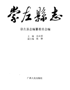 崇左县志PDF电子版网盘下载