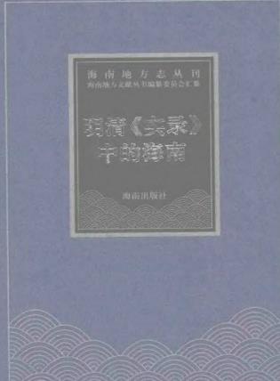 明清《实录》中的海南PDF电子版网盘下载