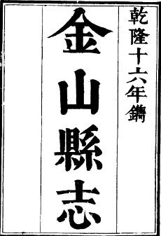 乾隆金山县志(共二册)PDF电子版网盘下载