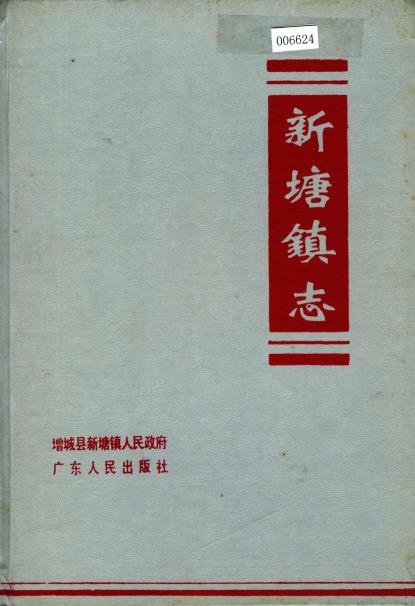 增城县新塘镇志PDF电子版网盘下载