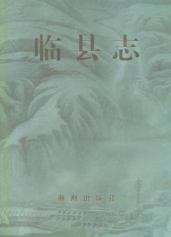 临县志 1994版PDF电子版网盘下载
