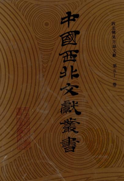 乾隆银川小志 道光平罗记略 道光续增平罗记略 PDF下载