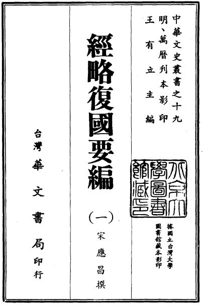 经略复国要编 PDF下载