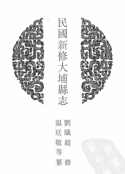 民国新修大埔县志39卷 PDF下载