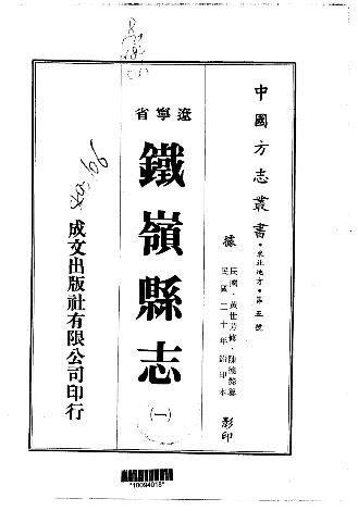 民国铁岭县志(一、二册)PDF电子版网盘下载