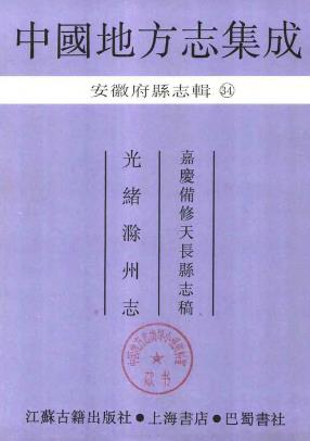 嘉庆备修天长县志稿 光绪滁州志PDF电子版网盘下载