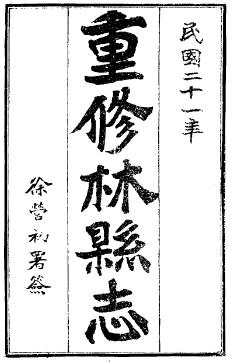 民国林县志PDF电子版网盘下载